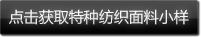 点击获取特种纺织面料小样